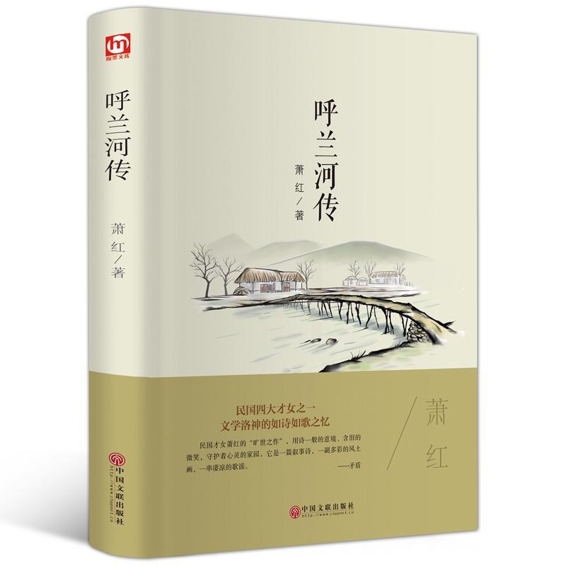 [精装版]正版呼兰河传/珍藏版/原著版/青少年中小学生励志 如图