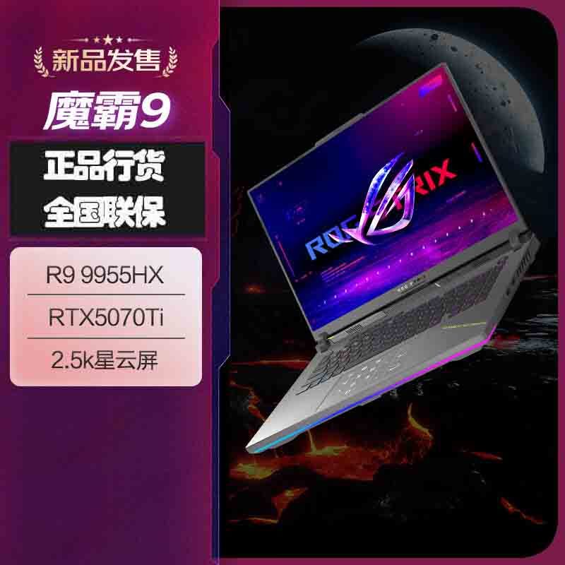 华硕(ASUS)ROG魔霸9 2025款锐龙9 16英寸 游戏本笔记本电脑 定制(R9 9955HX 16G 2T RTX5070Ti 2.5K 240Hz)高清大图