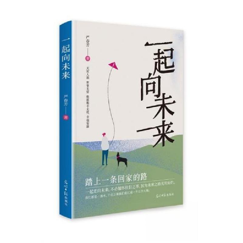 正版新书】一起向未来严春芳9787519479558