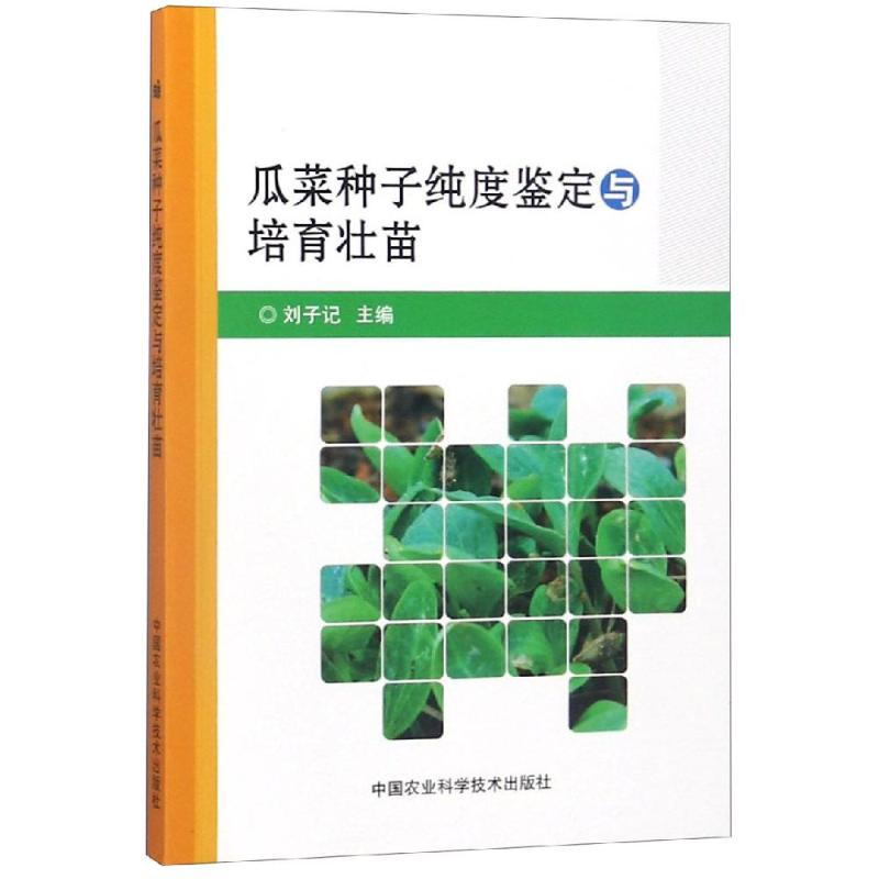 瓜菜种子纯度鉴定与培育壮苗 刘子记 著 专业科技 文轩网
