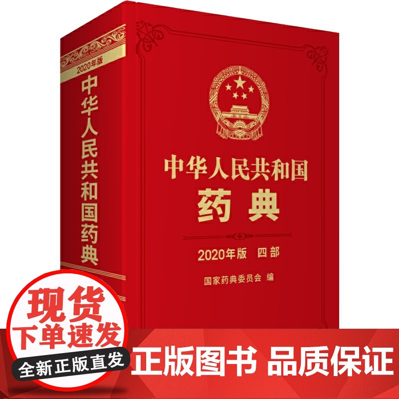 正版 中华人民共和国药典2020年版四部 中国医药科技出版社药典2020版西药中药中成药执行标准药监局第四部中药药典高清大图