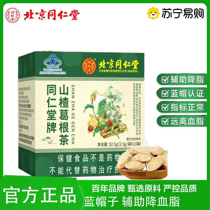 北京同仁堂 2.5g*13袋/盒 山楂葛根茶养生茶辅助降血脂官方正品旗舰店