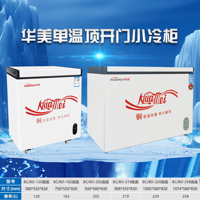 华美(Huamei)BD/BC-202升曲底冷柜节能静音冷柜 冷藏冷冻柜顶开门卧式大容量家用商用冰柜展示柜