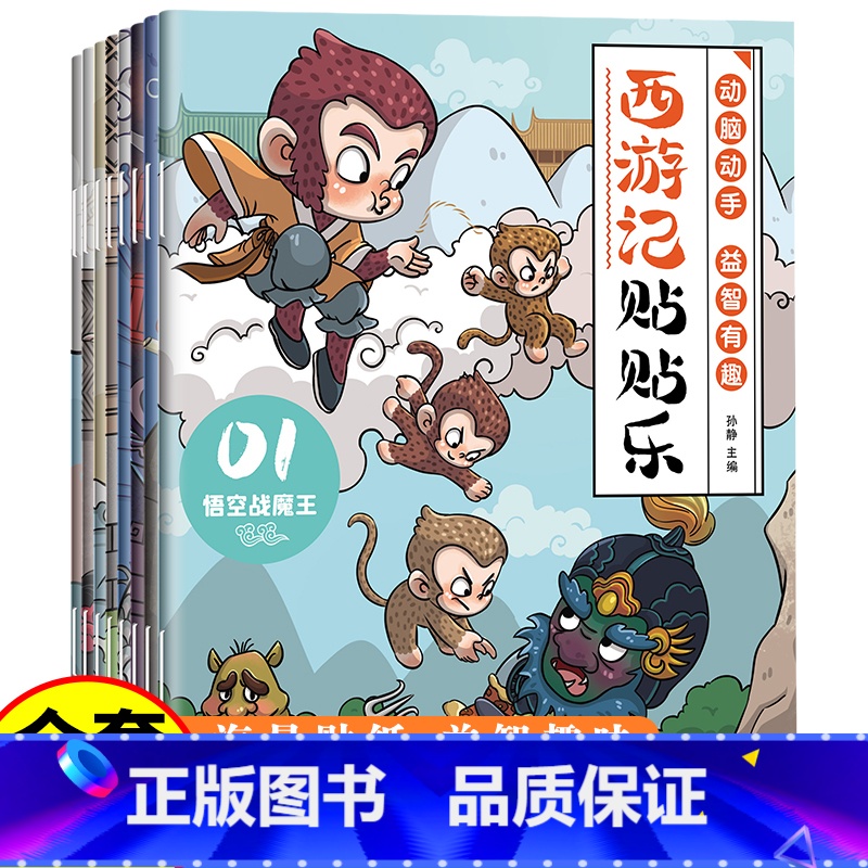 西游记贴贴乐【全8册】 【正版】西游记贴贴乐 全8册贴贴纸儿童男孩女孩3到6岁一12岁益智书专注力训练开发大脑智力启蒙早