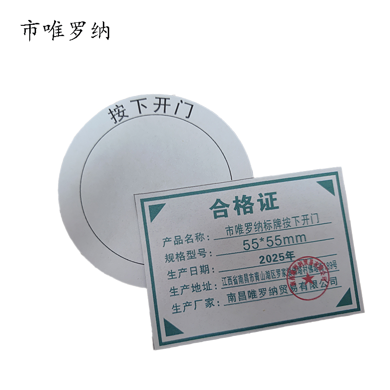 市唯罗纳标牌按下开门55*55mm张高清大图