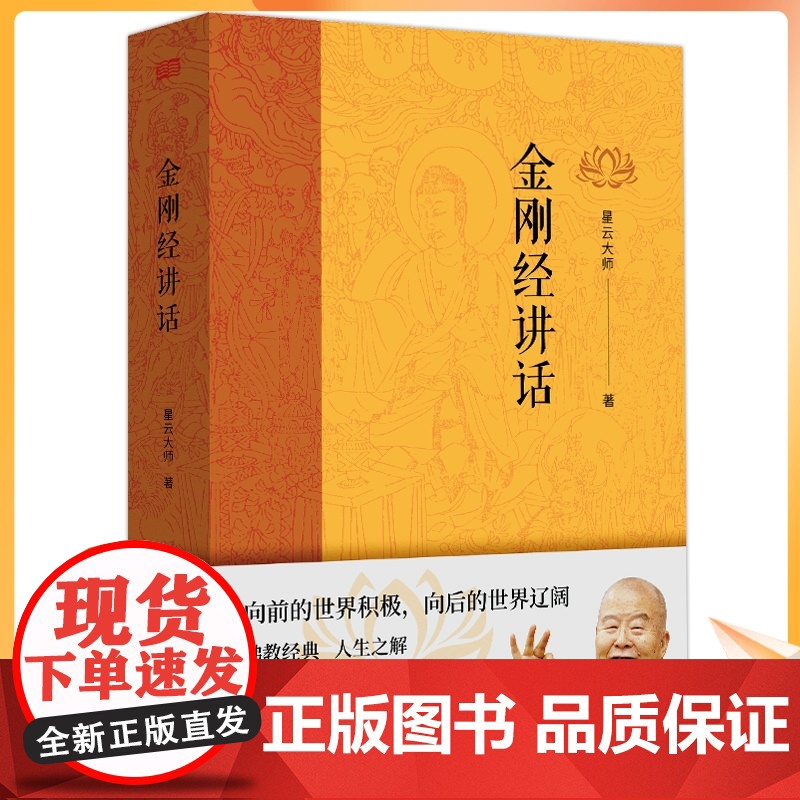 正版 金刚经讲话 星云大师 向前的世界积极 向后的世界辽阔 一代佛教宗师星云大师全新力作重磅上市 正版书籍 博集天卷