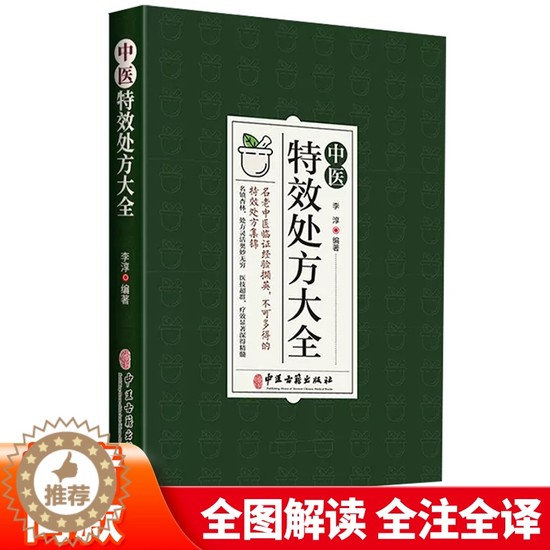 [醉染正版]中医特效处方大全正版中国扁鹊李淳大全自学教程经典启蒙养生方剂理论基础中医书中医调理书籍老偏方大辞典配方大全秘高清大图