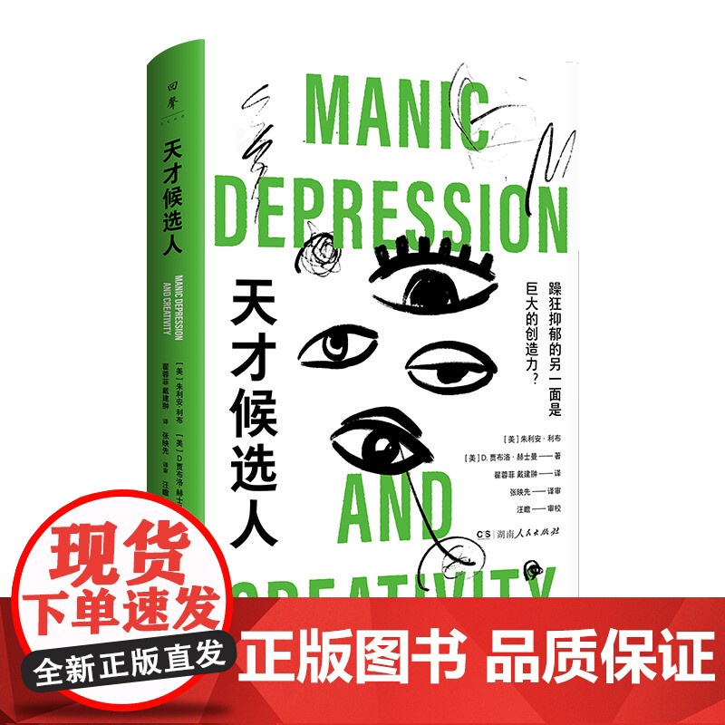 [正版]天才候选人(躁狂抑郁的另一面是巨大的创造力?天才与疯狂,相隔如纸薄)湖南人民出版社高清大图