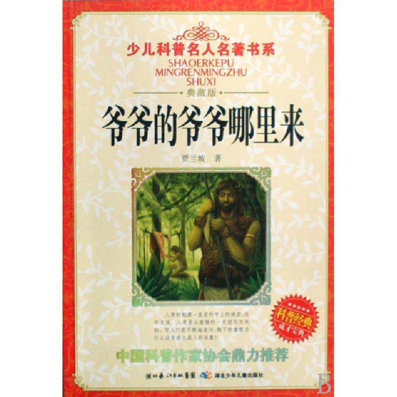 正版新书]爷爷的爷爷哪里来(典藏版)/少儿科普名人名著书系贾兰高清大图