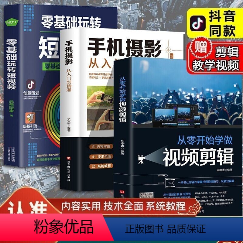 【正版】全套3册从零开始学做视频剪辑剪映手机摄影从入门到精通零基础玩转短视频手机拍照技巧教程摄影后期视频剪辑掌握视频剪