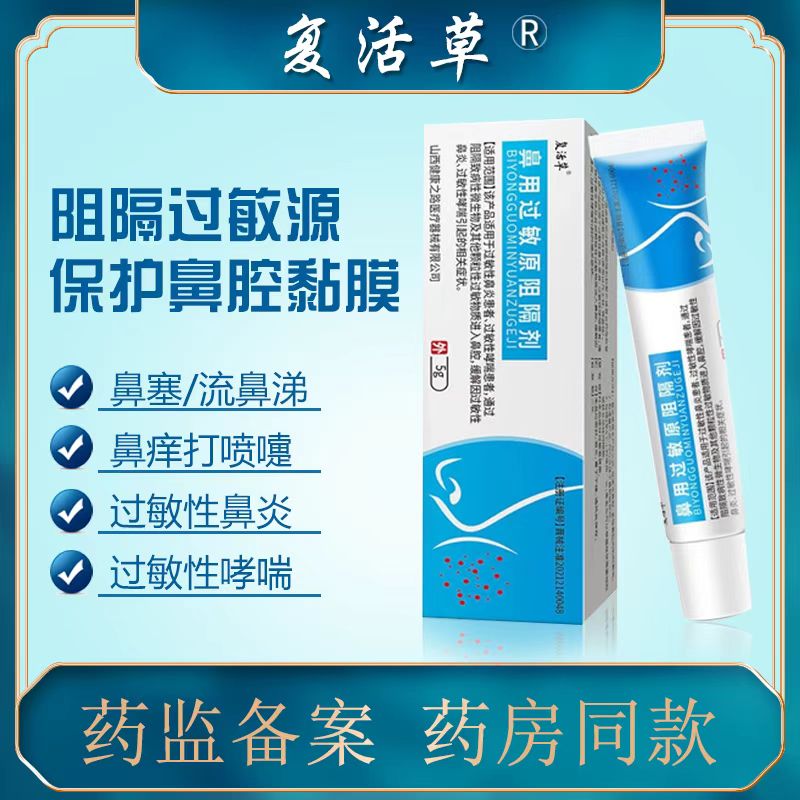 [1盒装]修正[复活草高效型] 鼻用过敏原阻隔剂 抗鼻腔过敏凝胶益严舒鼻炎凝胶益严舒喷雾药过敏性急慢性鼻炎高清大图