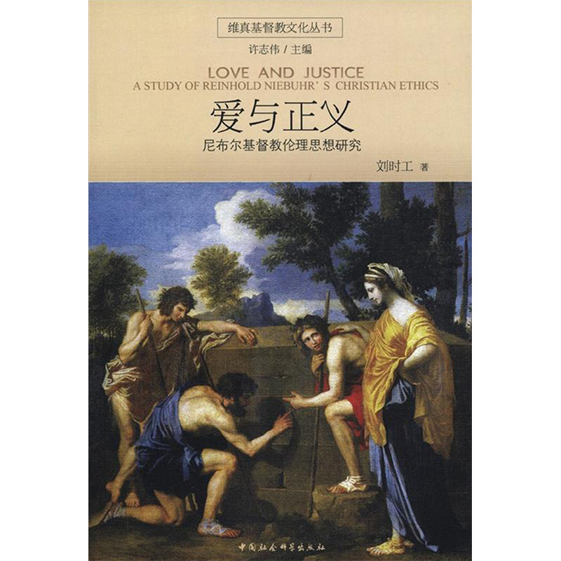 [M]爱与正义//维真基督教文化丛书-9787500443629高清大图