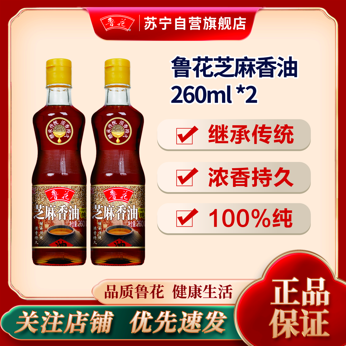 鲁花芝麻香油260ML*2 芝麻油 食用油 凉拌 烧烤 家用炒菜 火锅蘸料 调味油 物理压榨 香浓味美 植物油