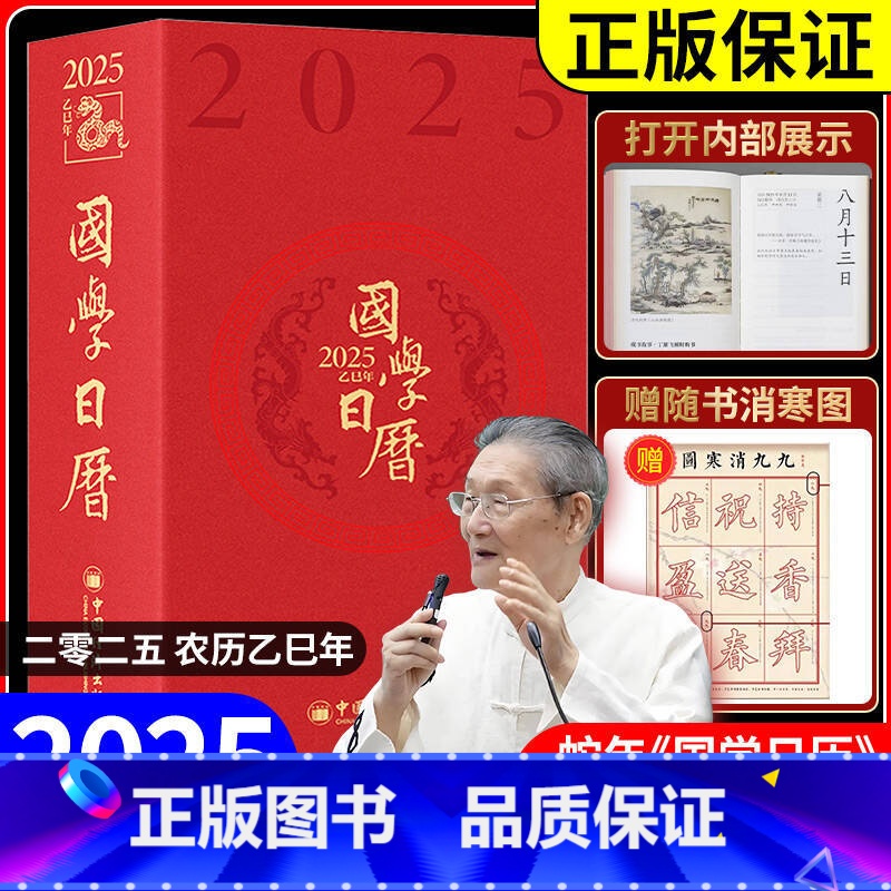 国学日历.2025乙巳年 【正版】 国学日历2025年新款福运六合升级版礼盒装楼宇烈12位国学大咖365天每日一课国学日