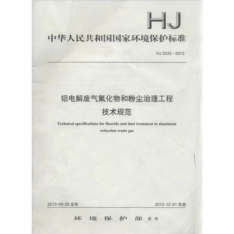 【N】铝电解废气氟化物和粉尘治理工程技术规范-135111312