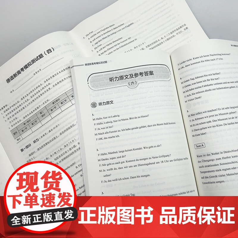 外研社 2025德语新高考模拟测试题集 扫码音频及译文 试卷版 高考德语 高考德语冲刺 高考德语听力语法写作训练 978高清大图