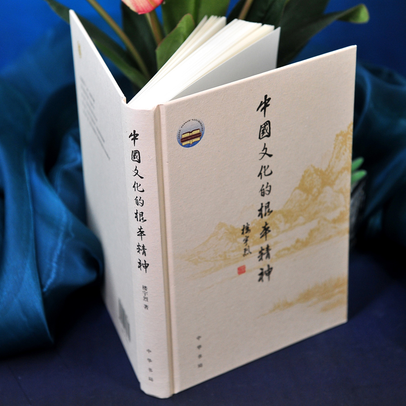 [正版]中国文化的根本精神 楼宇烈 著 中华书局 2017年2届文津图书奖获奖作品 一部厚积薄发的思想力作坚守传统文化高清大图