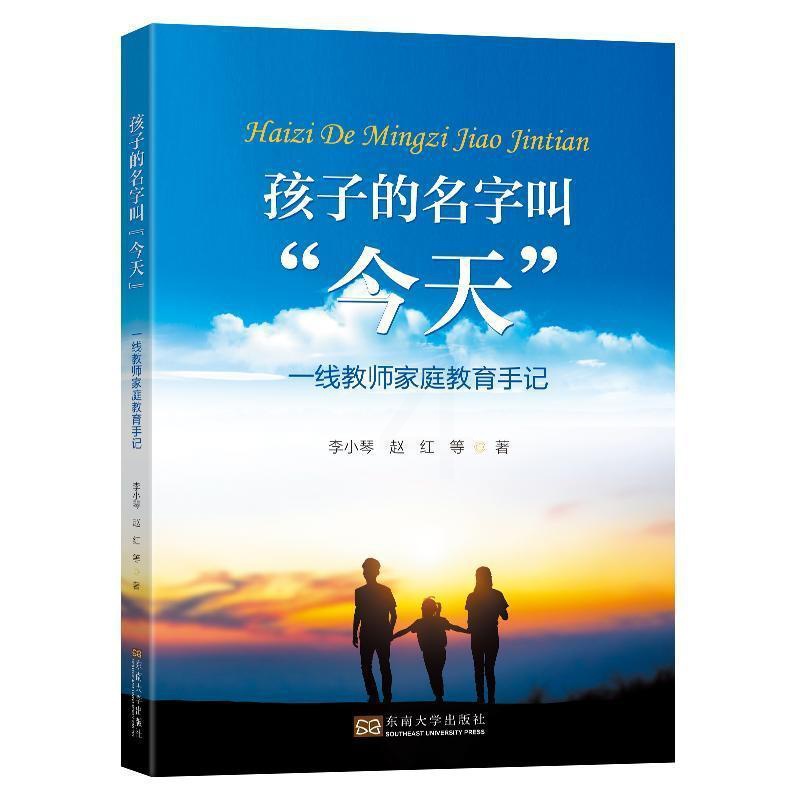 [醉染正版]“RT正版” 孩子的名字叫“今天”:一线教师家庭教育手记 东南大学出版社 育儿与家教 图书书籍高清大图