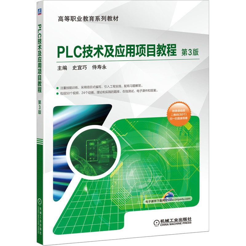 [M]PLC技术及应用项目教程 第3版-9787111651239高清大图