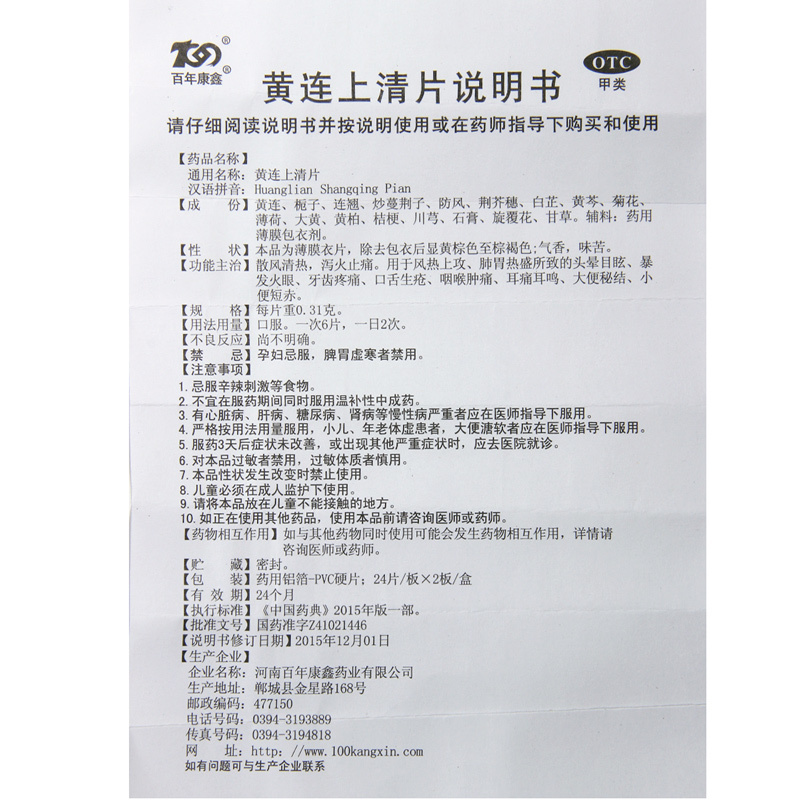 百年康鑫黄连上清片48片清热泻火口舌生疮小便短赤牙齿疼痛耳痛
