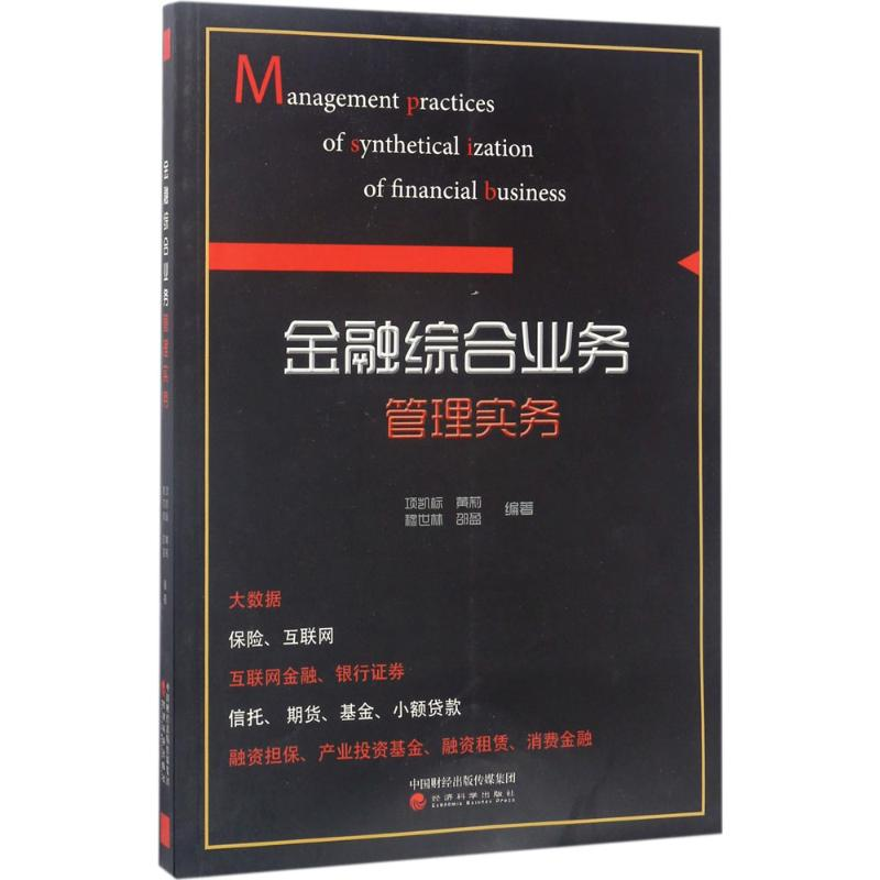 醉染图书金融综合业务管理实务9787514178722