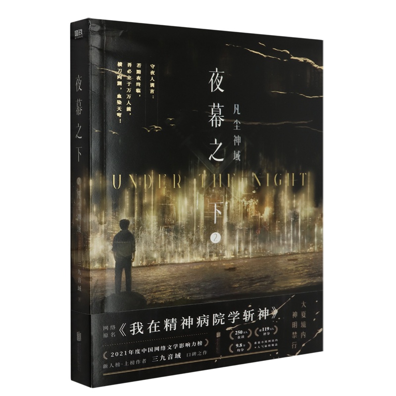 [正版]夜幕之下2 凡尘神域 三九音域小说赠双面镭射卡x5+藏书票+折页信纸我在精神病院学斩神 书店书籍高清大图