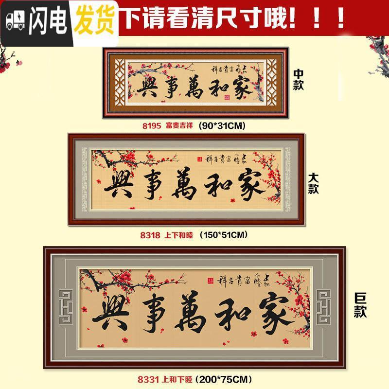 三维工匠十字绣家和万事兴钻石画客厅线绣大幅钻石绣手工201 [生态棉3股线绣][特大幅][8331][尺寸200*75]