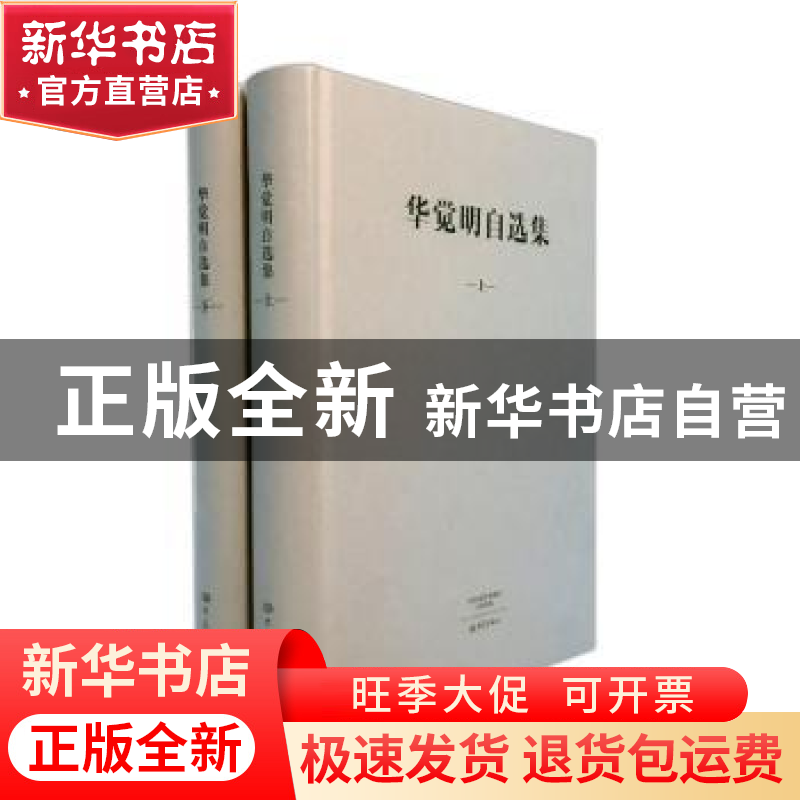 正版 华觉明自选集(上下) 华觉明 著 大象出版社 9787534784781高清大图