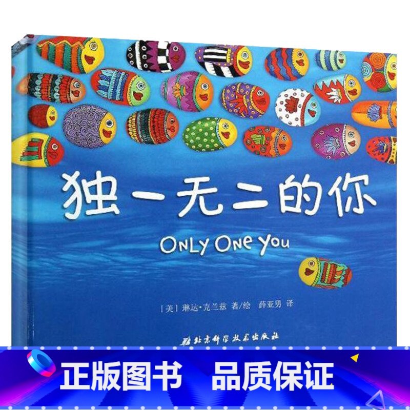 独一无二的你[精装硬壳] [正版]硬壳 的你+勇敢做自己 儿童绘本精装硬皮宝宝绘本0到3岁1一2岁幼儿园3-6岁亲子阅读高清大图