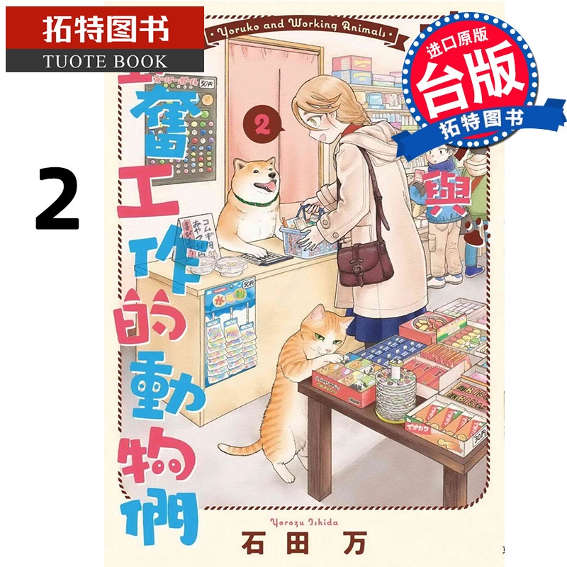 [正版] 漫画书 夜子与勤奋工作的动物们 2 石田万 东贩 进口原版书 拓特原版高清大图