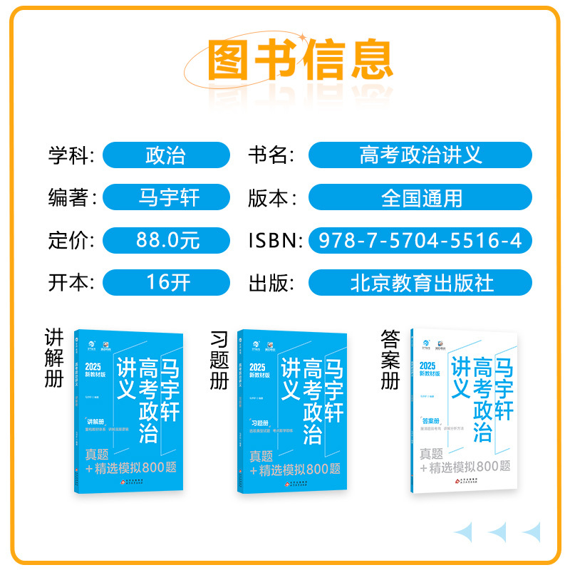 [马宇轩]高考政治讲义 全国通用 [正版]2025新版马宇轩高考政治讲义真题+精选模拟800题新高考版高考真题视频讲解全