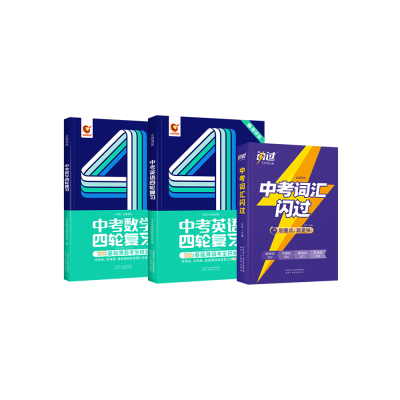 中考词汇闪过[默写本] 初中通用 [正版]2023巨微中考四轮复习数学物理化学语文英语词汇闪过全国通用初三九年级中考英语
