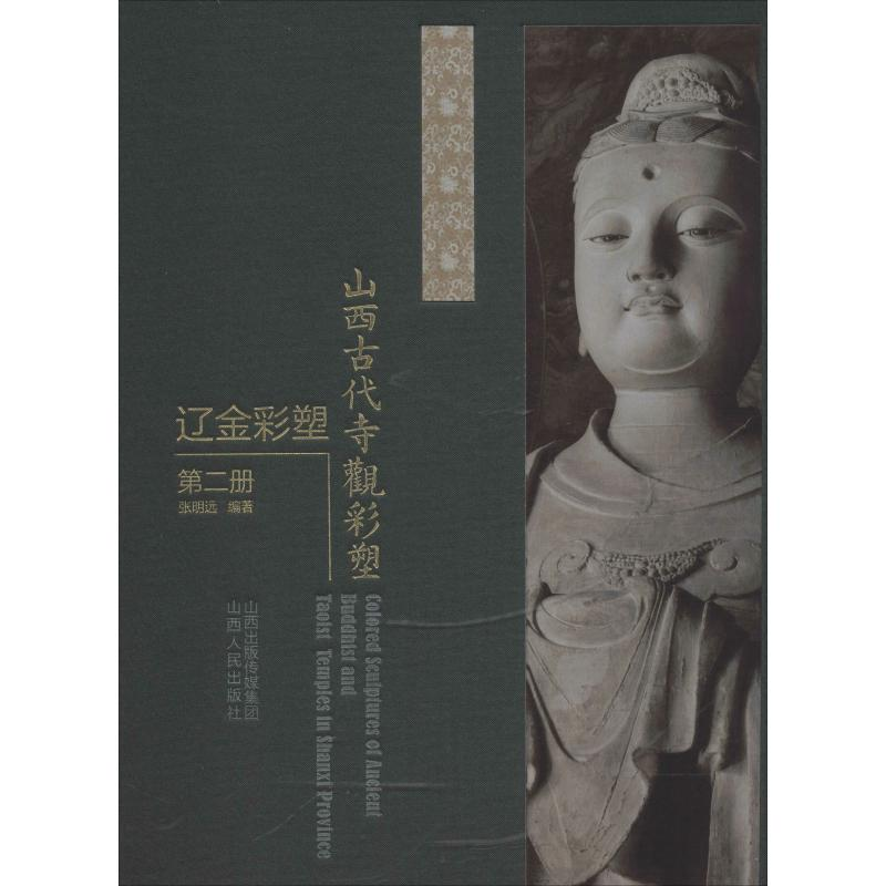 【M】山西古代寺观彩塑 辽金彩塑 第2册-9787203107446