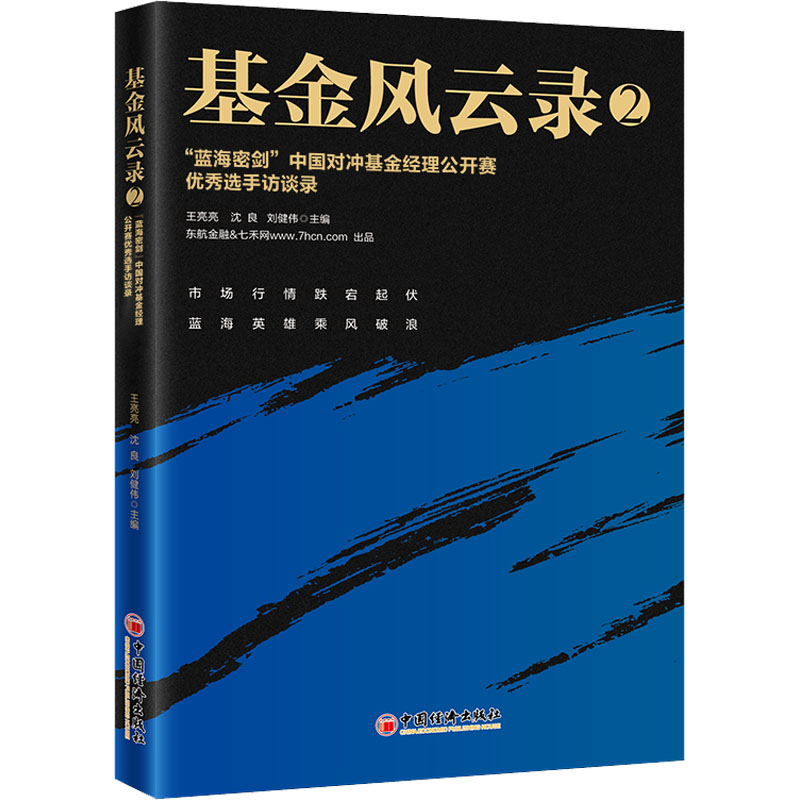 正版新书】基金风云录 2 "蓝海密剑"中国对冲基金经理公开赛优秀