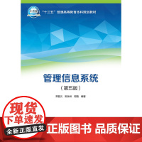 “十三五”普通高等教育本科规划教材 管理信息系统(第五版)