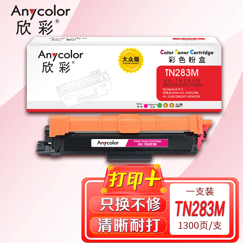 欣彩TN-283粉盒大众版AR-TN283M墨粉盒红色适用兄弟 HL-3160 3190 9150 9350 9030
