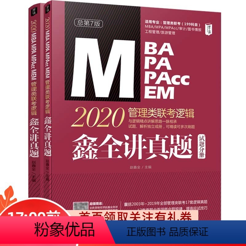 9787111625360 【正版】 MBA MPA MPACCMEM管理类联考逻辑 鑫全讲真题 总第7版 2020(全