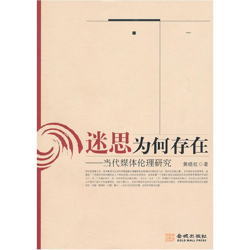 正版新书】迷思为何存在-当代媒体伦理研究黄晓红9787802517226