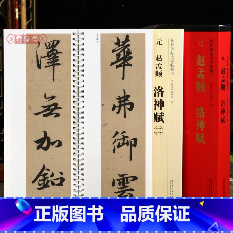 [正版]学海轩共2本赵孟頫洛神赋传世碑帖大字临摹卡赵孟頫行书简体旁注原色原帖放大字卡赵体行书毛笔书法字帖成人学生临摹范高清大图