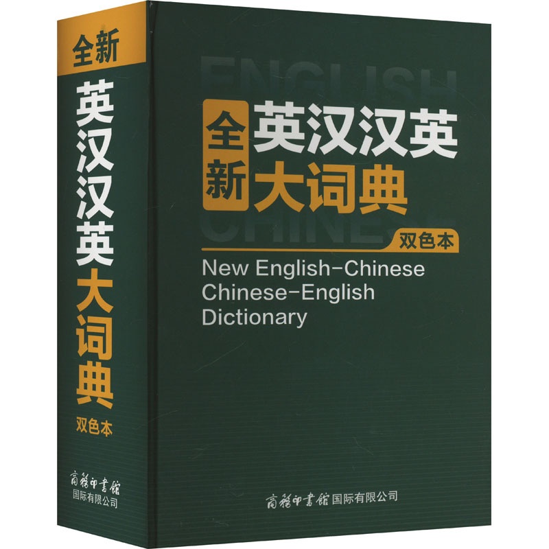 全新英汉汉英大词典:双色本 [正版]全新英汉汉英大词典 双色本 商务国际辞书编辑部 编 其它工具书文教 书店图书籍 商务高清大图