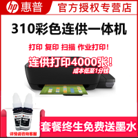 惠普(HP)310彩色喷墨打印机一体机 原装连供彩色照片家用打印机 学生作业打印试卷资料文档 小型家用商用办公 墨仓式加墨打印(打印复印扫描)替代HP3636/411 套餐二