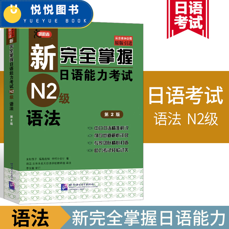 [醉染正版]新完全掌握日语能力考试N2级语法 第二版 JLPT备考用书 新日本语能力测试N2级语法 日语考试二级文法书高清大图