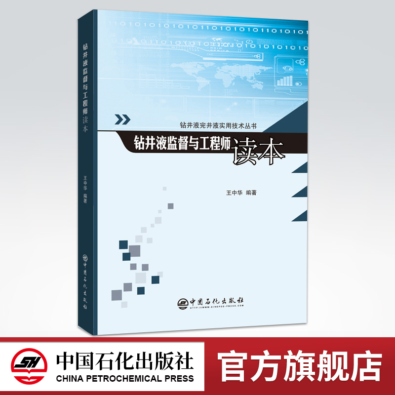 [正版]钻井液监督与工程师读本中国石化出版社王中华9787511457851高清大图