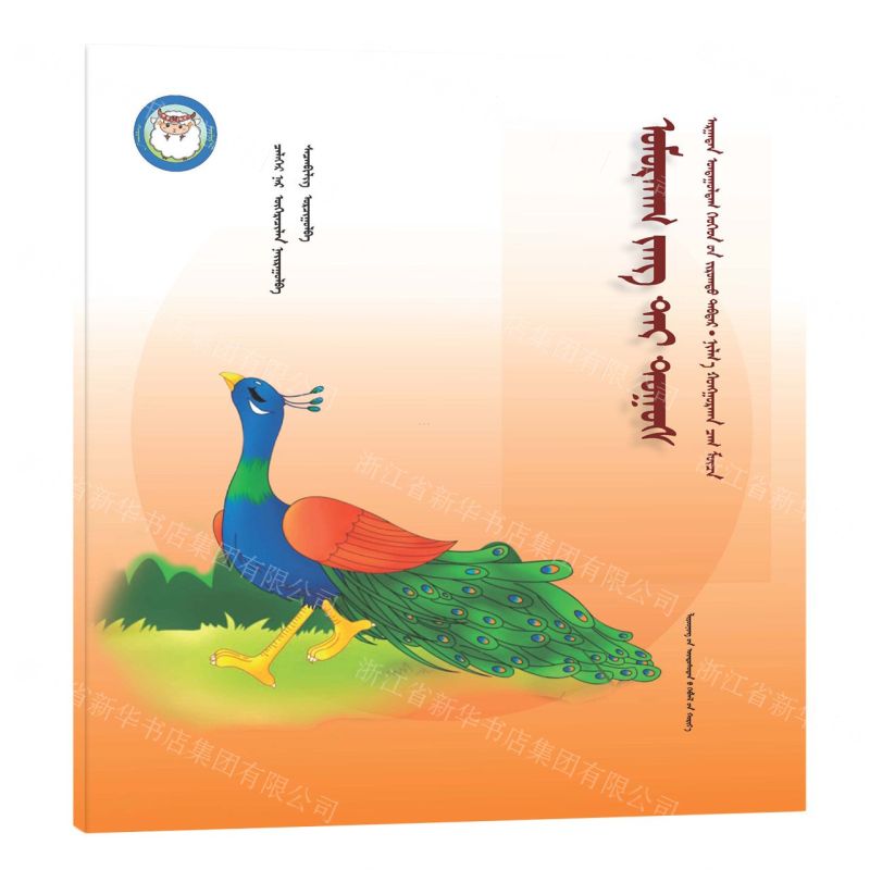 [N]骄傲的孔雀(蒙古文版)/睡前故事绘本-9787549726936高清大图