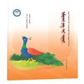 骄傲的孔雀(蒙古文版)/睡前故事绘本