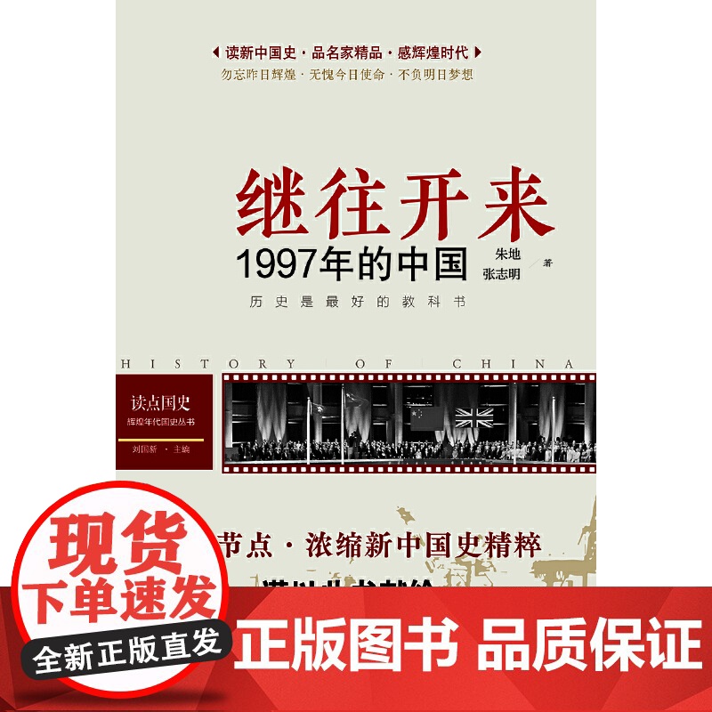 读点国史:继往开来——1997年的中国(历史是很好的教科书;12节点,浓缩新中国国史精粹;1997年之里程碑意义——迎香高清大图