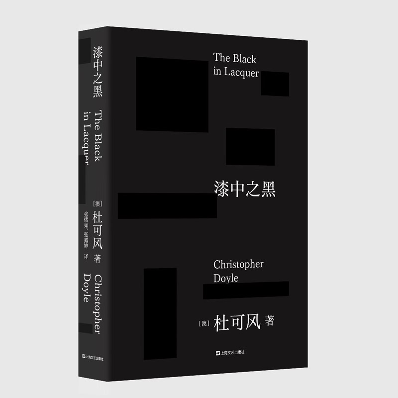漆中之黑 [正版]YS 漆中之黑 杜可风著自传体随笔记 90篇电影笔记130幅照片与杜可风拼贴作品40年电影生涯的记录与高清大图