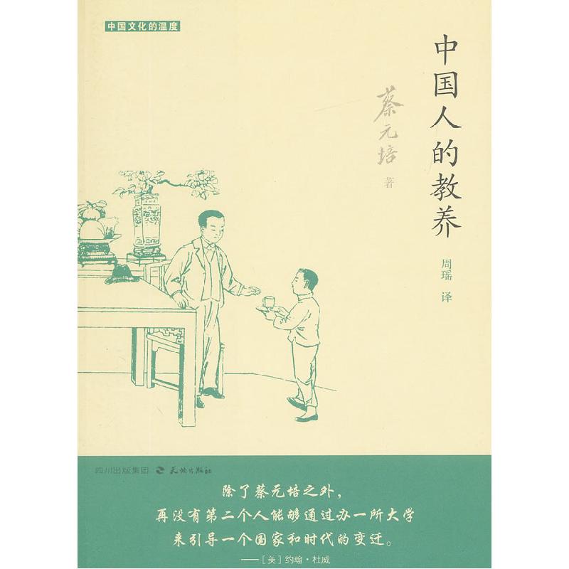 正版新书】中国人的教养蔡元培 著,周瑶 译9787545505795