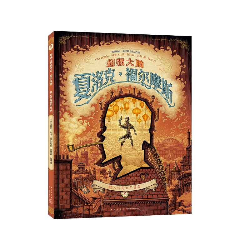 正版新书】超强大脑夏洛克·福尔摩斯: 骇人听闻的门票案2/2(法)