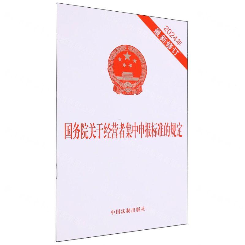 [N]国务院关于经营者集中申报标准的规定(2024年最新修订)-9787521642032高清大图